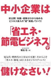 中小企業は「省エネ・節電ビジネス」で儲けなさい！
