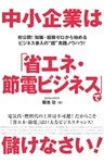 中小企業は「省エネ・節電ビジネス」で儲けなさい！