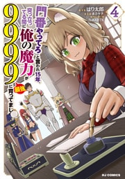 「門番やってろ」と言われ15年、突っ立ってる間に俺の魔力が9999（最強）に育ってました4