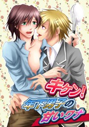 キケン！年下男子の甘いワナ