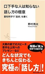 口下手な人は知らない話し方の極意　認知科学で「話術」を磨く
