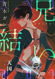 兄結い［ばら売り］―天国―［黒蜜］