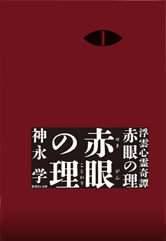 浮雲心霊奇譚　赤眼の理　分冊版