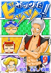 ガッツだ！ビッツ　ＶＯＬ．９