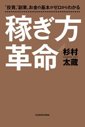 “投資”“副業”お金の基本がゼロからわかる　稼ぎ方革命