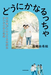 どうにかなるっちゃ　知的障がいのある自閉症児ゆいなの母の記録