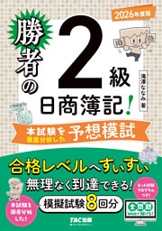 勝者の日商簿記2級 本試験を徹底分析した予想模試 2026年度版