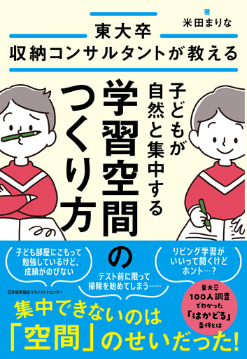 東大卒収納コンサルタントが教える　子どもが自然と集中する学習空間のつくり方