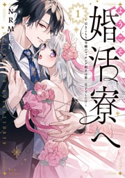 ようこそ婚活寮へ　～引きこもり令嬢のマッチング相手は第二皇子でした！？～（１）