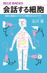 会話する細胞　細胞と臓器はどのように情報を伝え合うのか
