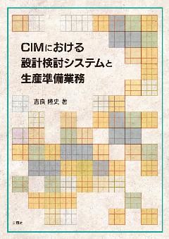 CIMにおける設計検討システムと生産準備業務