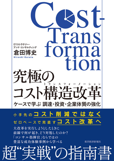 究極のコスト構造改革（コストトランスフォーメーション）―ケースで学ぶ　調達・投資・企業体質の強化