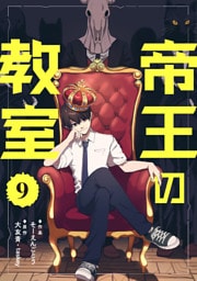 帝王の教室【単話】（9）