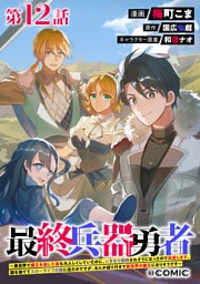 【単話版】最終兵器勇者～異世界で魔王を倒した後も大人しくしていたのに、いきなり処刑されそうになったので反逆します。国を捨ててスローライフの旅に出たのですが、なんか成り行きで新世界の魔王になりそうです～@COMIC 第12話
