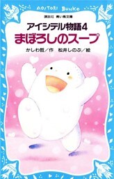 アイシテル物語(4)　まぼろしのスープ