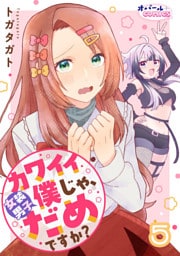 カワイイ僕（女装男子）じゃ、だめですか？５