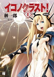 イコノクラスト！　ＥＰＩＳＯＤＥ01　FIRST CAMPAIGN【初陣】