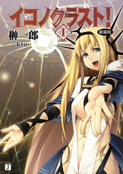 イコノクラスト！