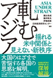 軋むアジア　揺れる米中関係と見えない新秩序
