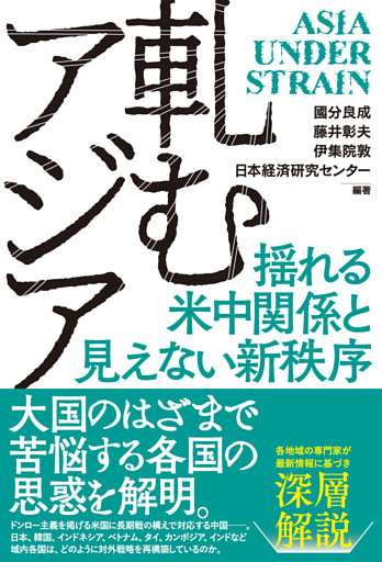 軋むアジア　揺れる米中関係と見えない新秩序