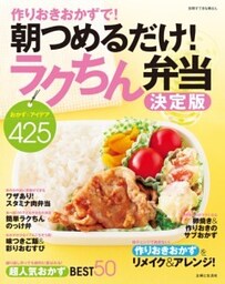 作りおきおかずで！ 朝つめるだけ！ ラクちん弁当決定版おかず＆アイデア425