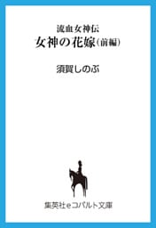 流血女神伝　女神の花嫁（前編）