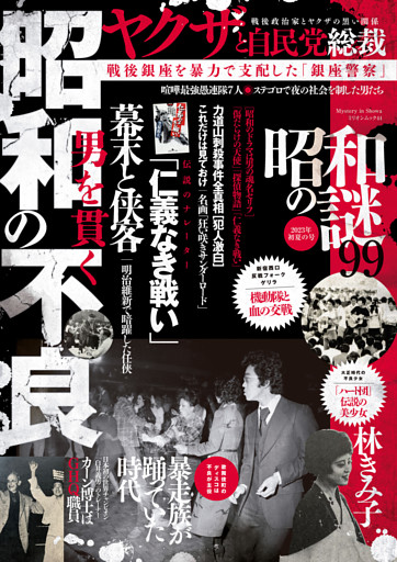 昭和の謎99