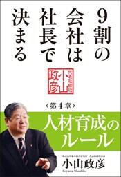 9割の会社は社長で決まる【分冊版】　― 人材育成のルール編 ―