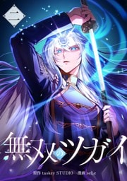 無双のツガイ【単行本版】 2巻