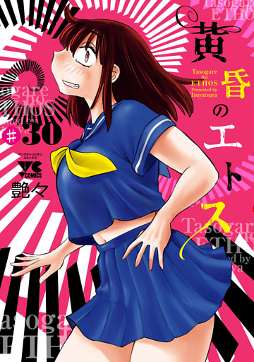 黄昏のエトス(話売り)　#30