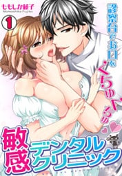 敏感デンタルクリニック～診察台でお口をくちゅくちゅ～(1)