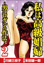 私は高級娼婦 ～男コロガシの作法～　（2）