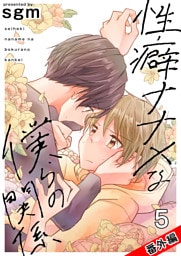 性癖ナナメな僕らの関係　5巻【番外編　おまけまんが集／イラストギャラリー】