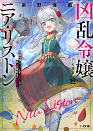 【電子版限定特典付き】凶乱令嬢ニア・リストン12病弱令嬢に転生した神殺しの武人の華麗なる無双録