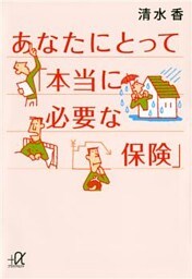 あなたにとって「本当に必要な保険」