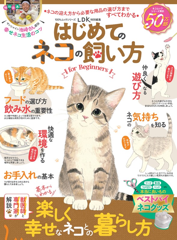 はじめてのネコの飼い方 for Beginners | dマガジンなら人気雑誌が読み