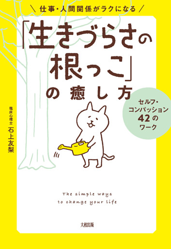 仕事・人間関係がラクになる「生きづらさの根っこ」の癒し方（大和出版）