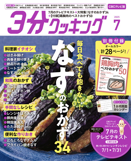 【CBCテレビ版】３分クッキング