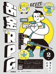 2 見えないお金 お金の使い方、正しいのはどっち？