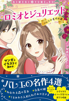 トキメキ夢文庫　ロミオとジュリエット　バレエの名作4選