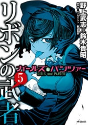 ガールズ&パンツァー リボンの武者 5