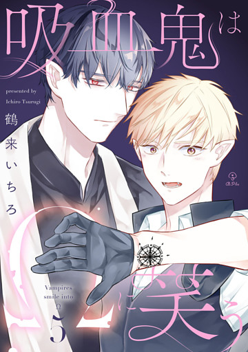 吸血鬼はΩに笑う act.5