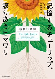 記憶するチューリップ、譲りあうヒマワリ　植物行動学
