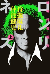 地球探査報告　ロンリネス　上