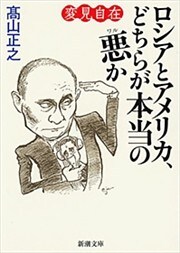 変見自在 ロシアとアメリカ、どちらが本当の悪か(新潮文庫)