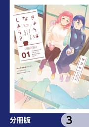 きょうはなにしよう？【分冊版】　3