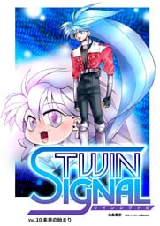 小説ツインシグナル Vol.10 未来の始まり