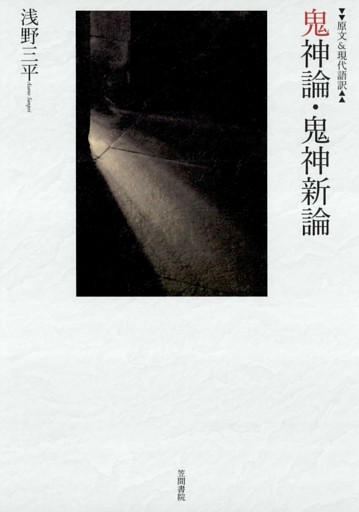 原文&現代語訳　鬼神論・鬼神新論