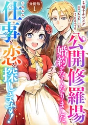 公開修羅場で婚約がなくなりました。これから仕事と恋を探します！【分冊版】1
