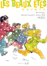 最高の夏休み(5)